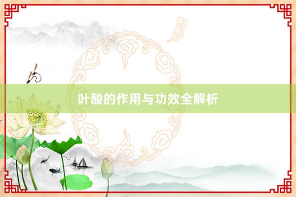 叶酸的作用与功效全解析